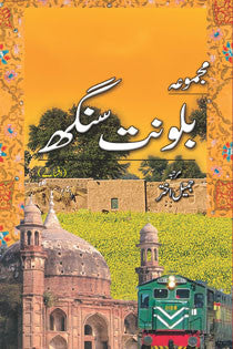 Majmua Balwant Singh (afsanay)