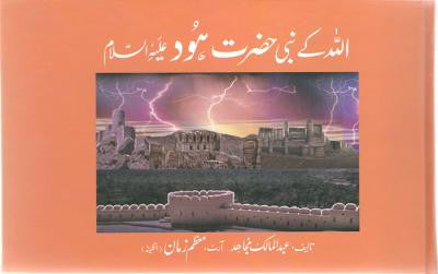 Qisa Hazrat-Hood (A.S.)