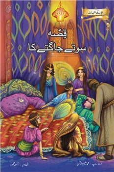 Qissa Sote Jaagte Ka: Bachchon Ki Alif Laila (Classics)