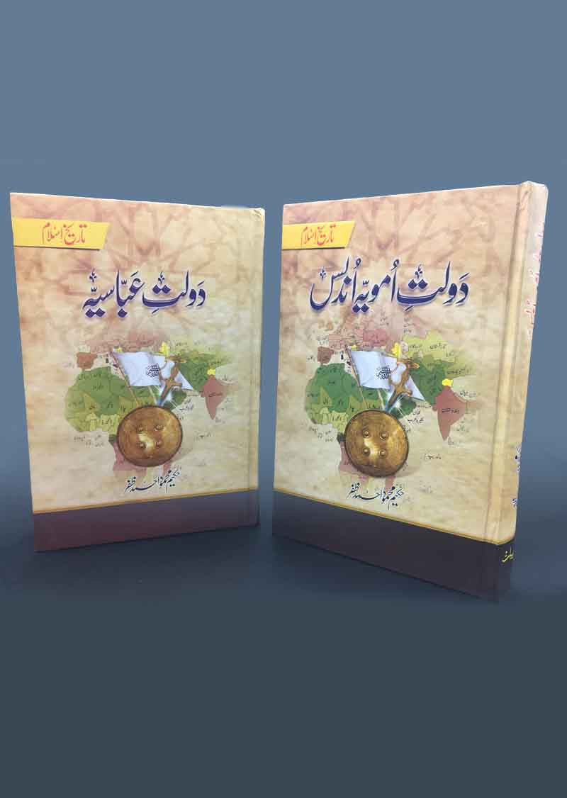 Tarikh-e-Islam (Dolat Umayyah Undlas + Dolat Abbasiyah)