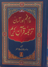 Load image into Gallery viewer, Aam Feham Aur Asaan Tarjuma Quran e Karim
