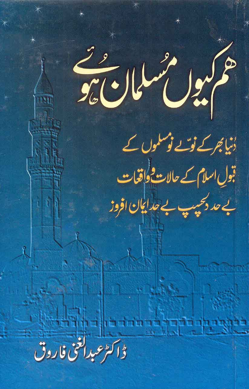 Ham Kiyoon Musalman Huay: Dunya Bhar Ke 90 No-Musalmano Ke Qabool-e-Islam Ke Halaat o Waqiaat Buhat Dilchasp Buhat Eeman Afrooz