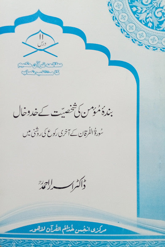 Banda e Momin Ki Shakhsiyet Kay Khadokhal