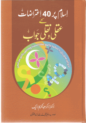 Islam Main 40 Aitrazat K Mudallal Jawab