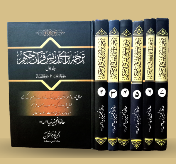 Tadrees Baraye Tarjuma Quran (Complete Set)