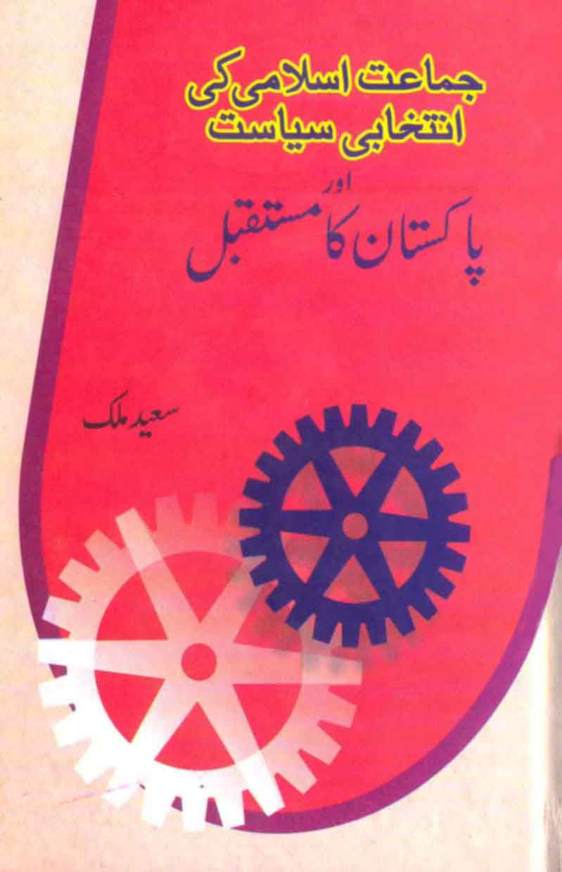 jamat-e-Islam Ki Intakhabi Siasat Aur Pakistan Ka Mustaqbil