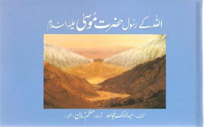 Qisa Hazrat-Mousa (A.S.)