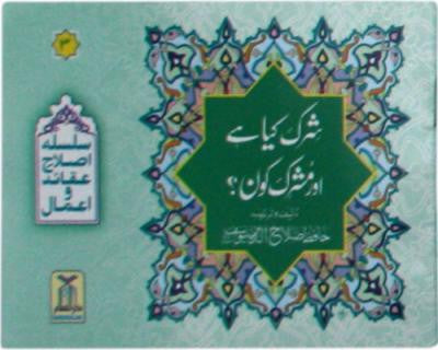 Shirk Kiya Hai Aur Mushrik Kaun?