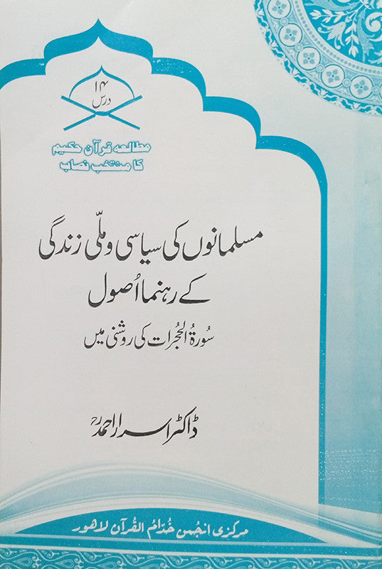 Musalmano Ki Siyasi o Milli Zindagi Kay Rahnuma Asool