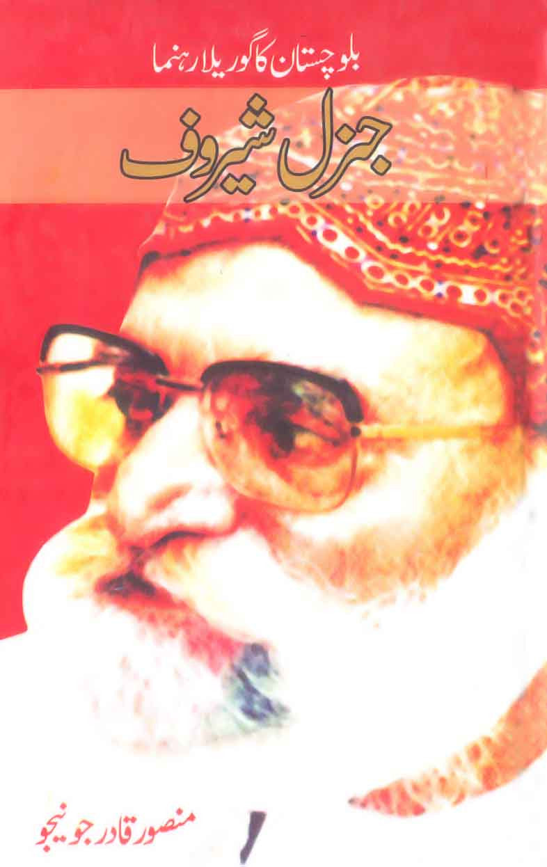 Balochistan Ka Gurila Rahnuma - General Sherof