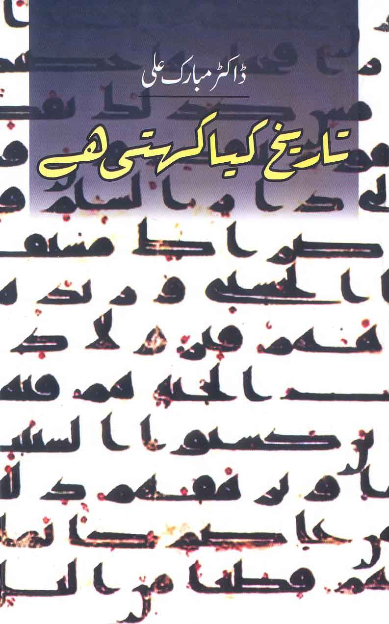 Tareekh Kiya Kehti Hai