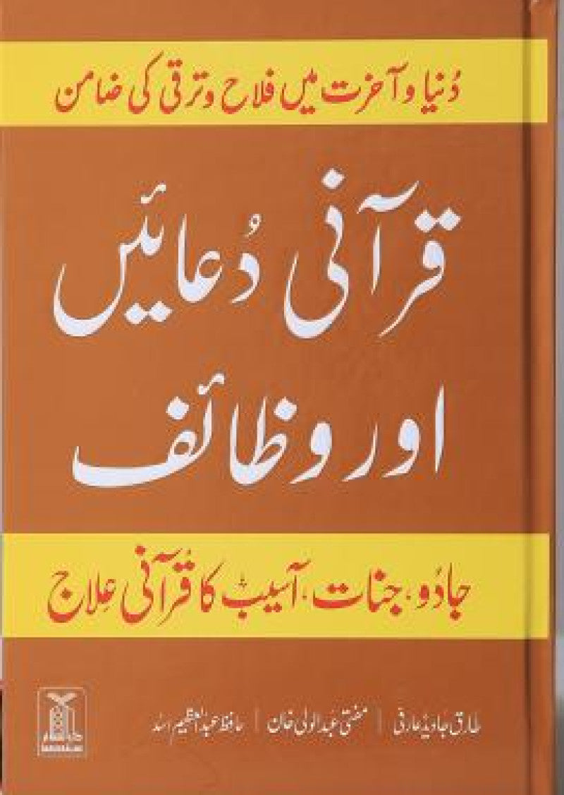 Qurani Duaain aur Waziaf