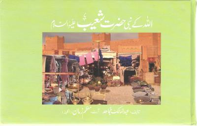 Qisa Hazrat-Shoiab (A.S.)