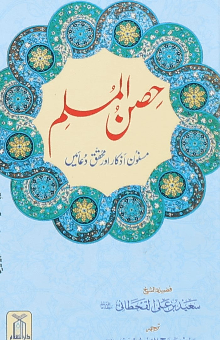Hisn-ul-Muslim (Pocket Size)