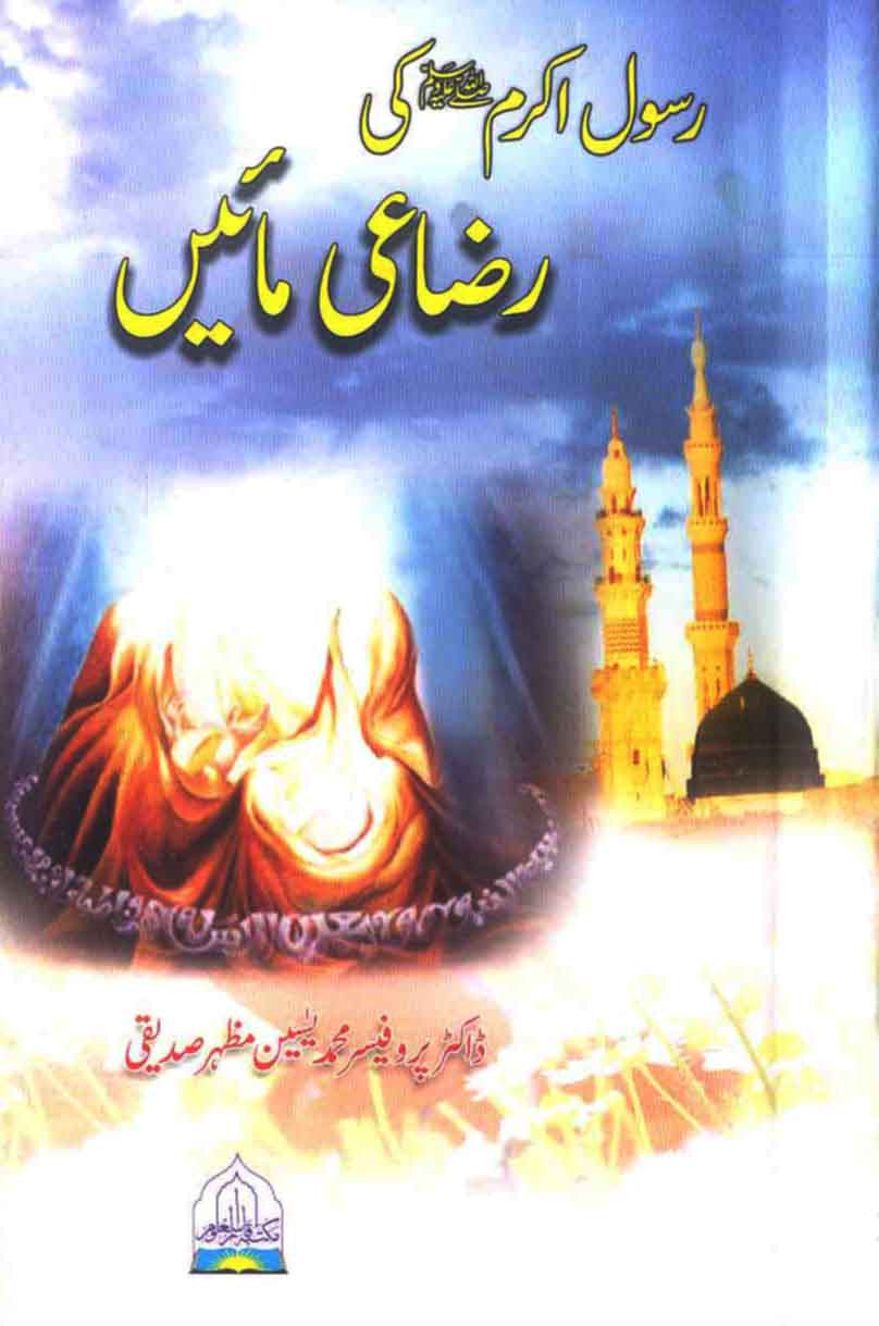 Rasool Akram (S.A.W) Ki Razai Main