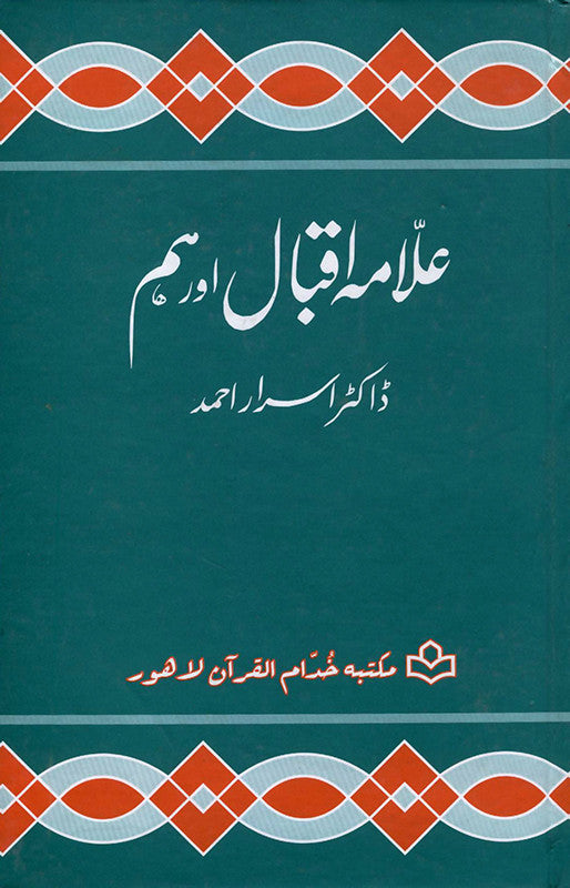 Allama Iqbal Aur Hum
