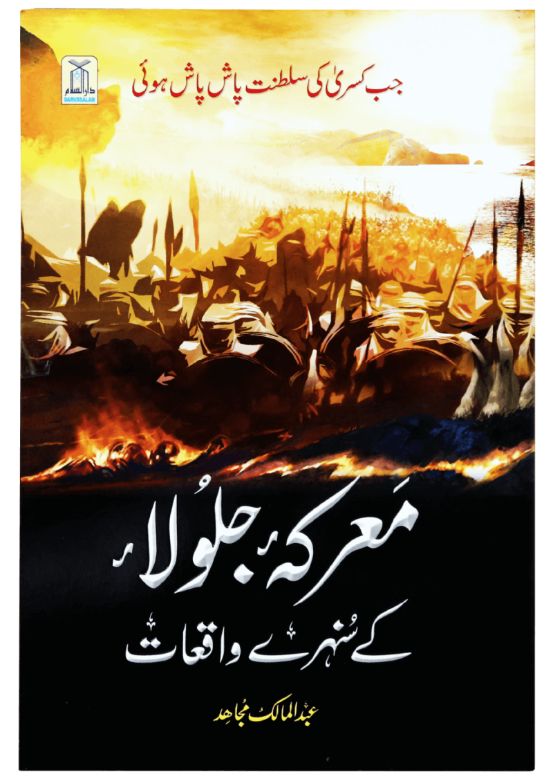 Marka Jalula Kay Sunehray Waqiyat