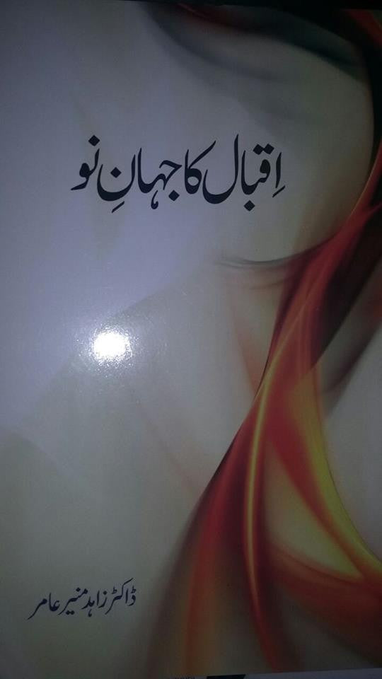 Iqbal Ka Jahan-E-No