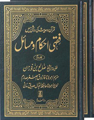 Fiq'hi Ahkam-o-Masail (2 vol)