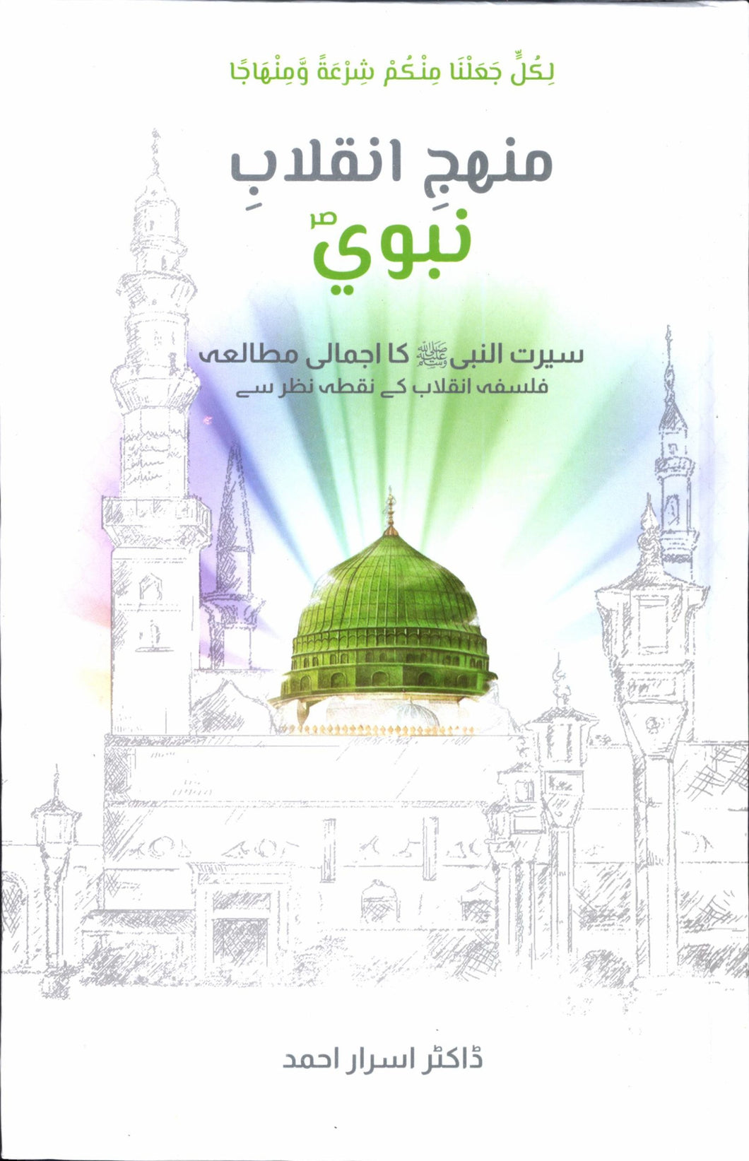Manhaj Inqalab e Nabvi SAW