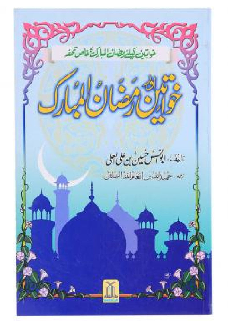 Khawateen Aur Ramadan-ul-Mubarak