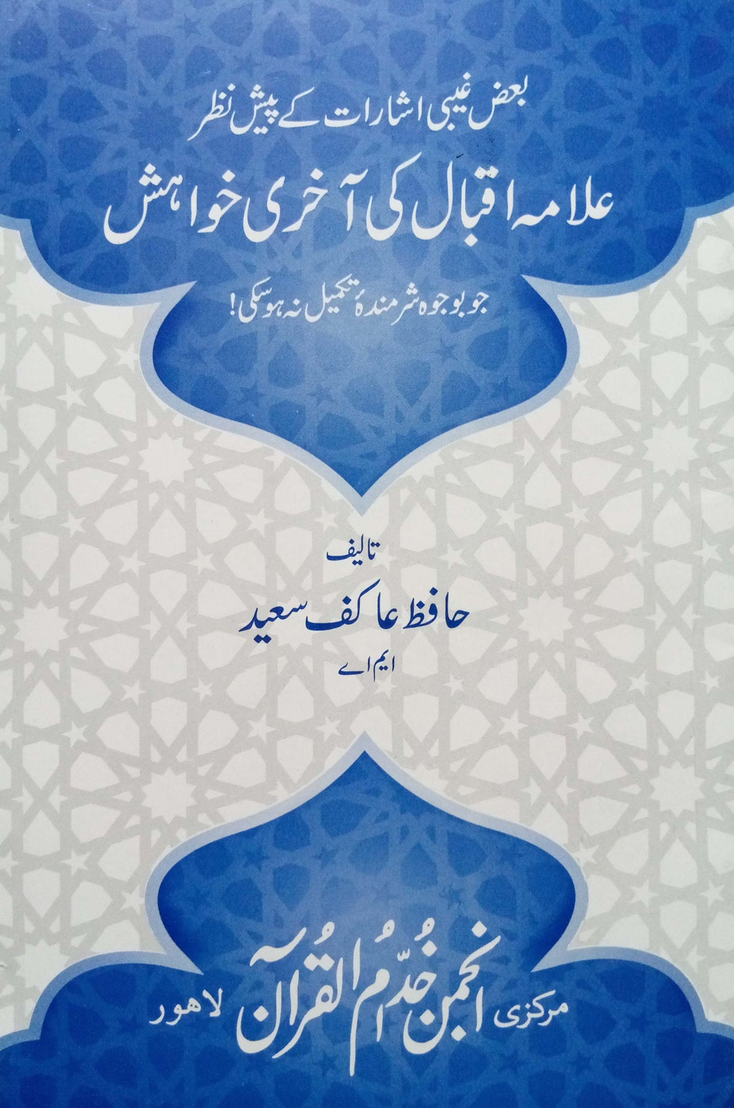 Allama Iqbal Ki Akhri Khwahish