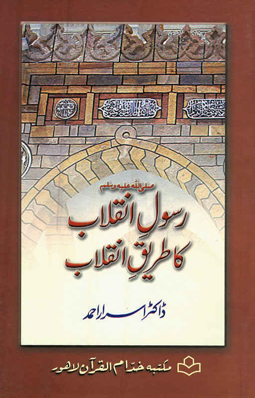 Rasool e Inqalab Ka Tareek e Inqalab