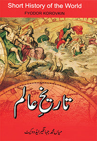 Tareekh e Aalam: Short History of the World