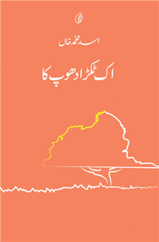 Ik Tukra Dhoop Ka (Short Stories)