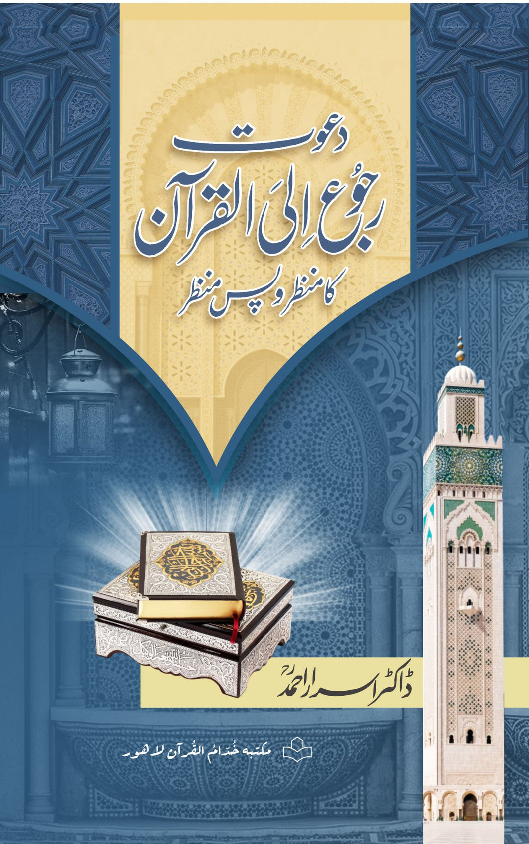 Dawat Rajoo' Al Quran