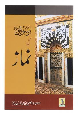 Rasool Allah Ki Namaz
