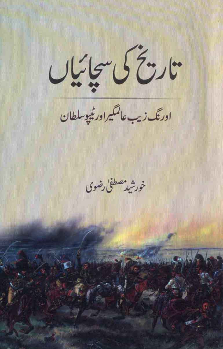 Tareekh Ki Sachaiyan: Aurangzeb Aur Tipu Sultan