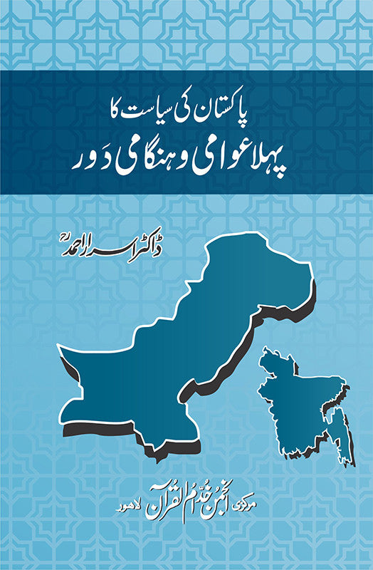 Pakistan Ki Siyasat Ka Pehla Awami Aur Hangami Dor