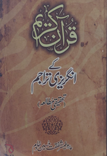 Load image into Gallery viewer, Quran e Kareem Kay Angrezi Trajum
