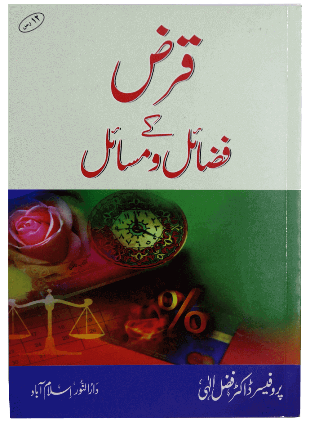 Qaraz Ky Fazail O Masail