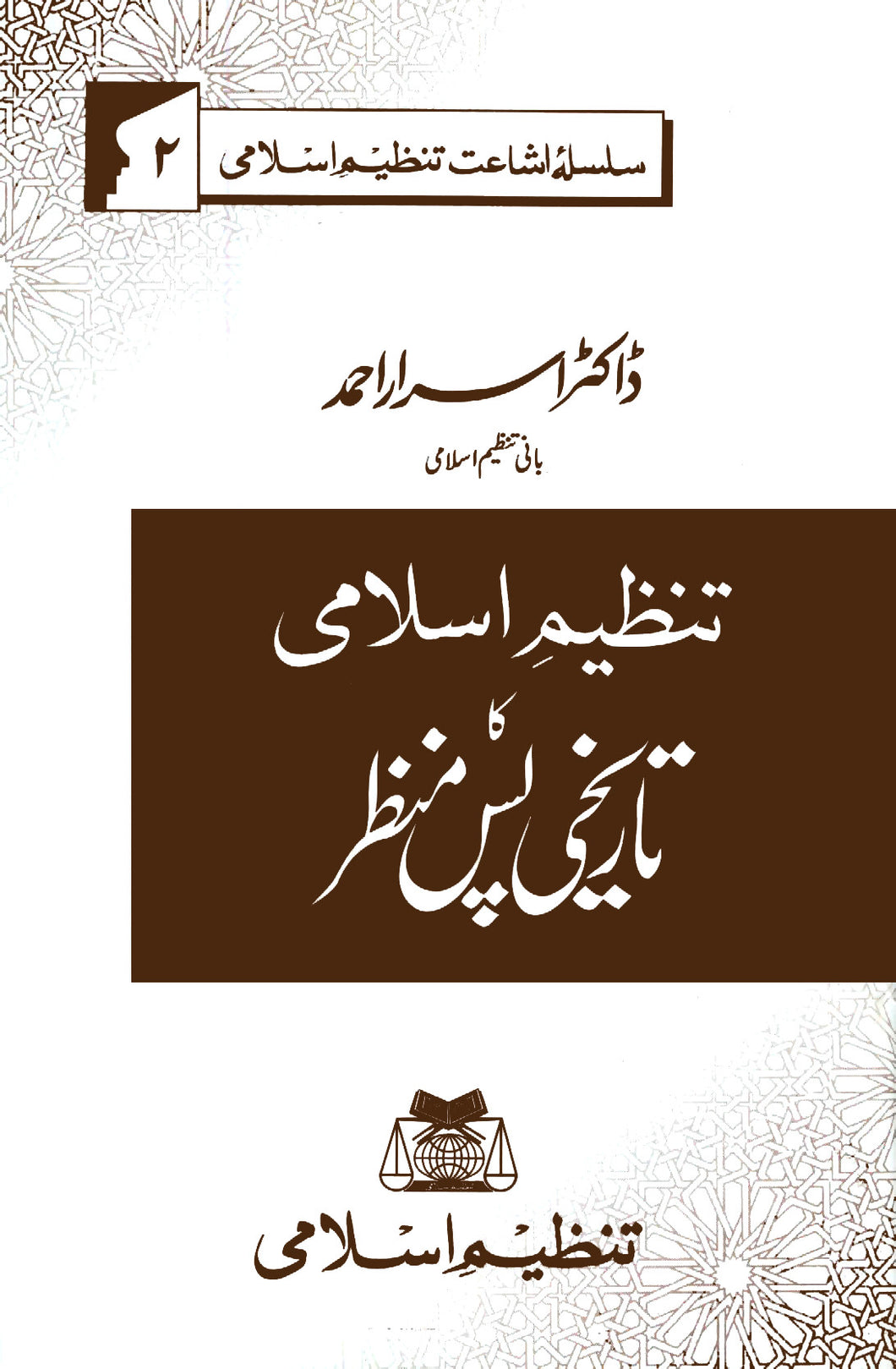 Tanzeem e Islami Ka Tareekhi Pas e Manzar