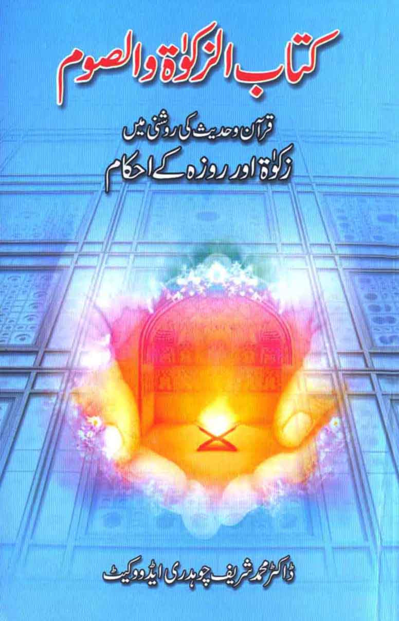 Kitabul Zakat Wal Saom: Quran o Hadees Ki Roshni Mein Zakaat Aur Roza Ke Ahkaam o Masail