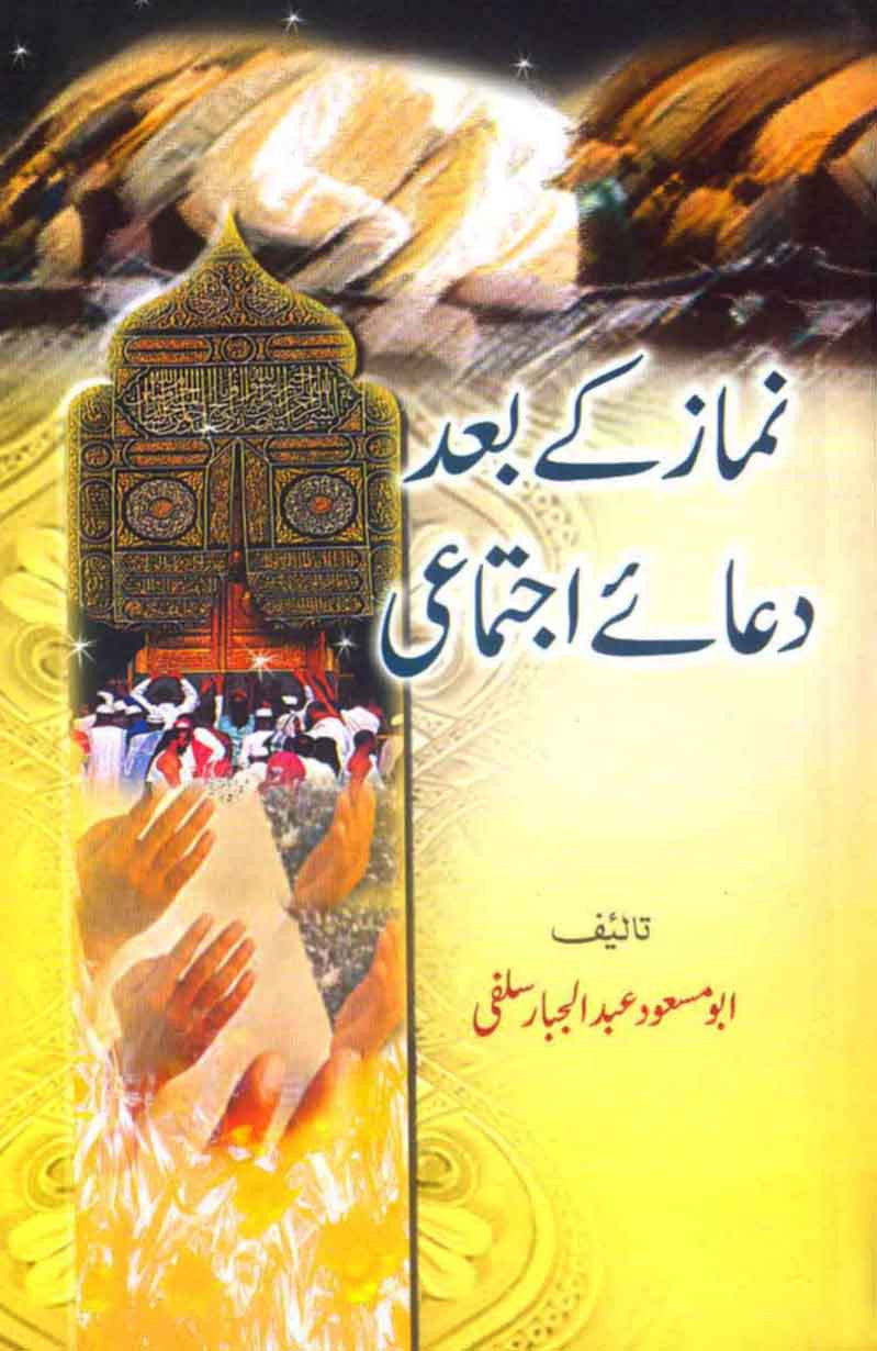 Namaz Ke Baad Dua e Ijtamai Aur Taifa Mansoora Ka Maslak Aitadal