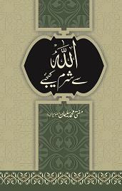 Allah Se Sharam Kijiye