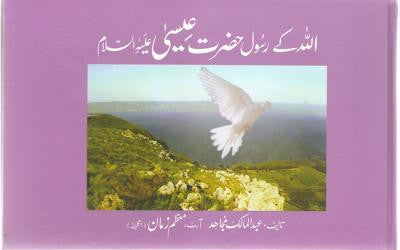 Qisa Hazrat-Esa (A.S.)