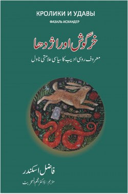 Khargosh Aur Azdaha