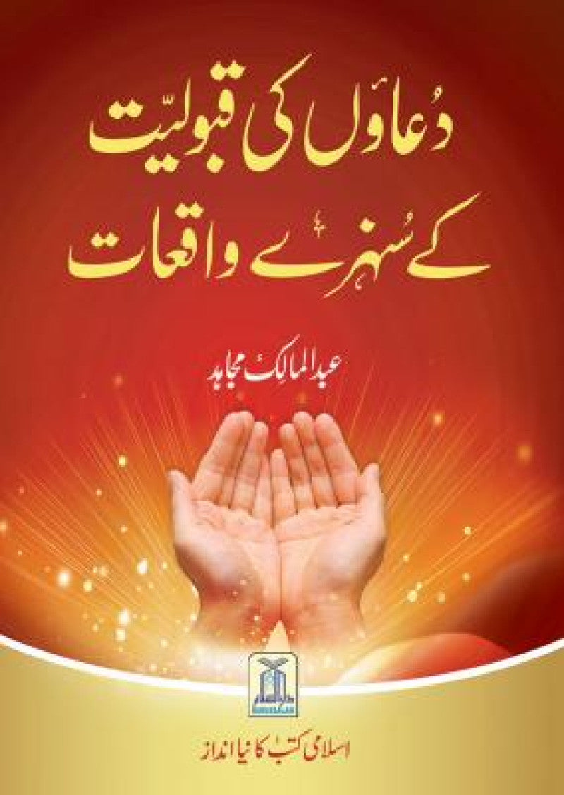 Duaon Ki Qabuliyat K Sunehray Waqiyat