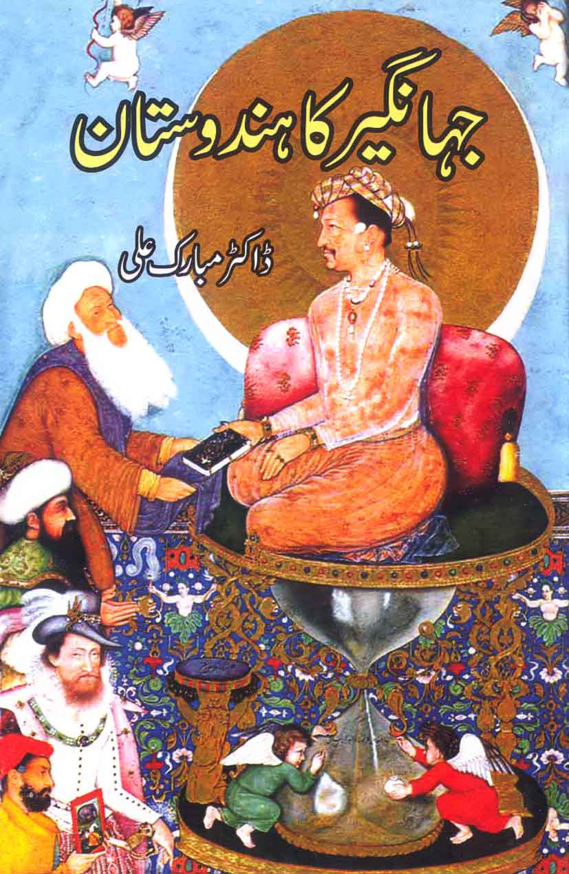 Jahangir Ka Hinustan