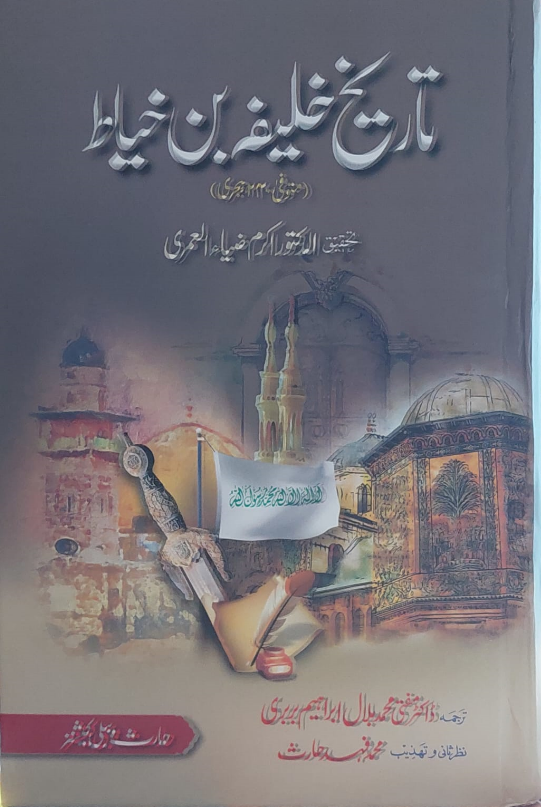 Tareekh e Khalifa Bin Khyat