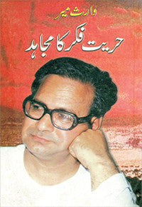 Waris Mir: Huriyete Fikr Ka Mujahid
