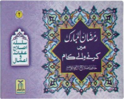 Ramzan-ul-Mubarak Main Krne Waly Kaam