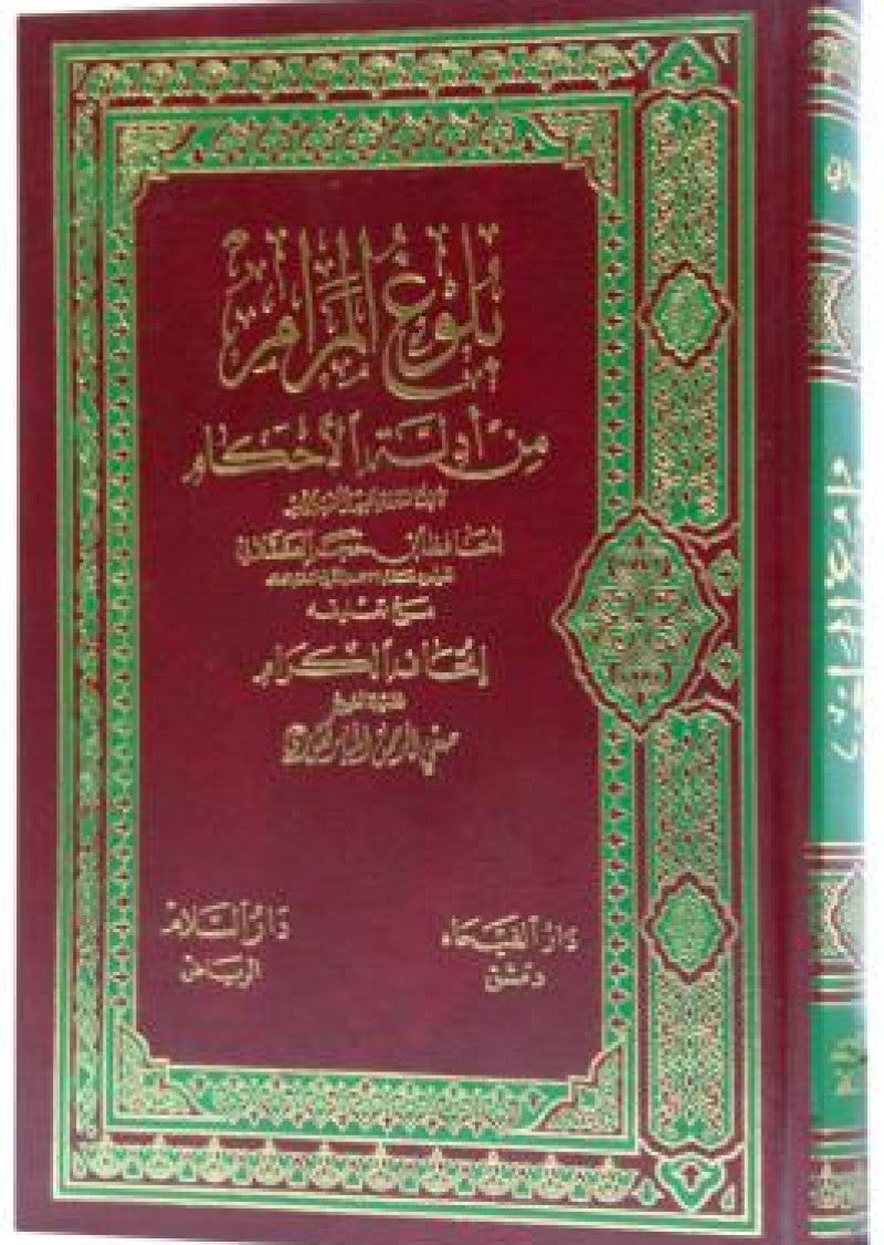 Bulugh al-Maram