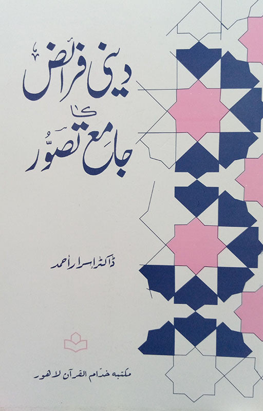 Deeni Faraiz Ka Jamay Tasawwur