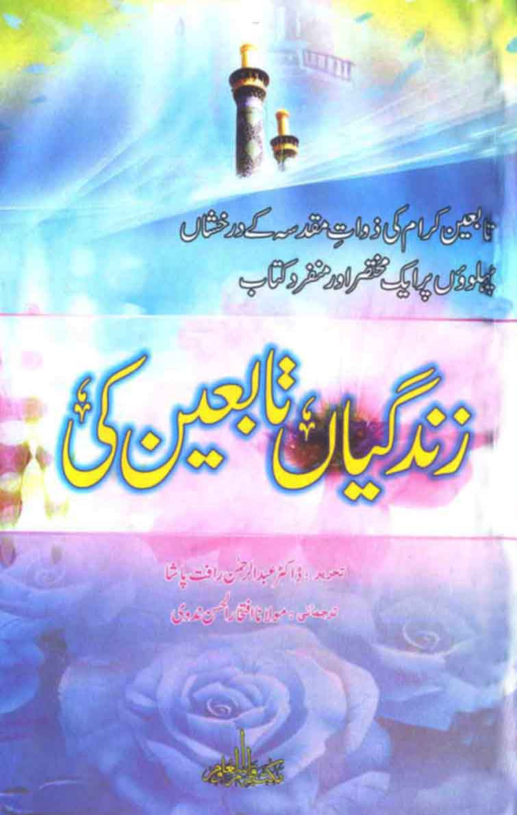 Zindagian Tabaeen Ki: Tabaeen-e-Karaam Ki Zawat-e-Muqadassa Ke Darakhshan Pehluon Par Aik Mukhtasir Aur Munfarid Kitaab