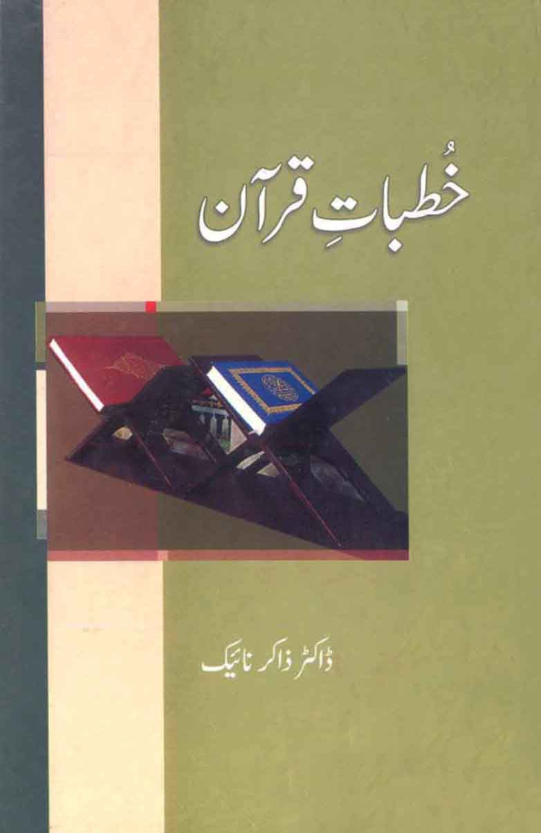Khutbat-e-Quran: Mukammal Aur Mustanid Tarjumay Ke Sath